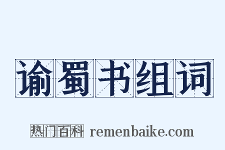 谕蜀书组词是什么意思的图片